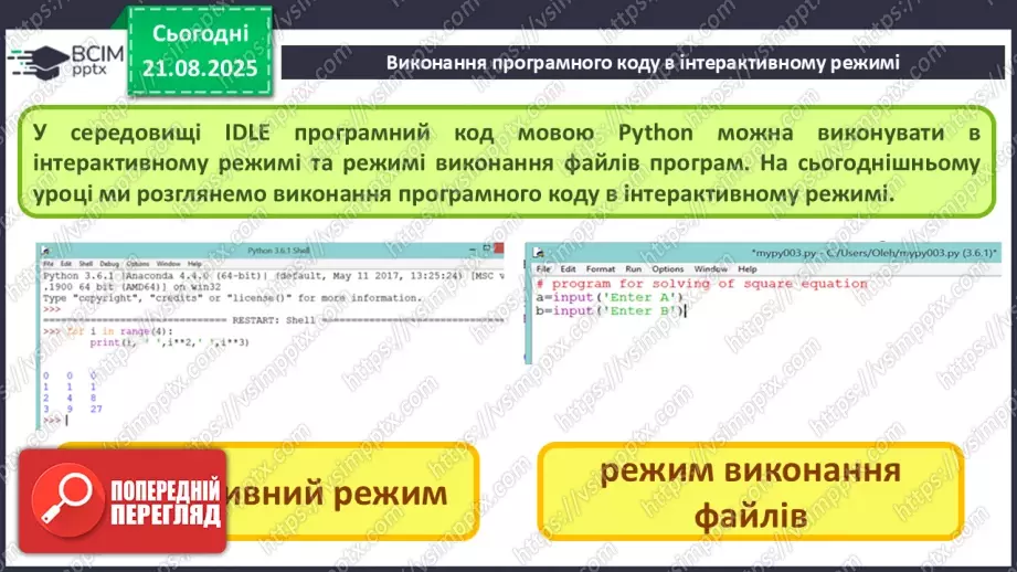 №004 - Інструктаж з БЖД. Виконання програмного коду в інтерактивному режимі.5 №004 - Інструктаж з БЖД. Виконання програмного коду в інтерактивному режимі.5