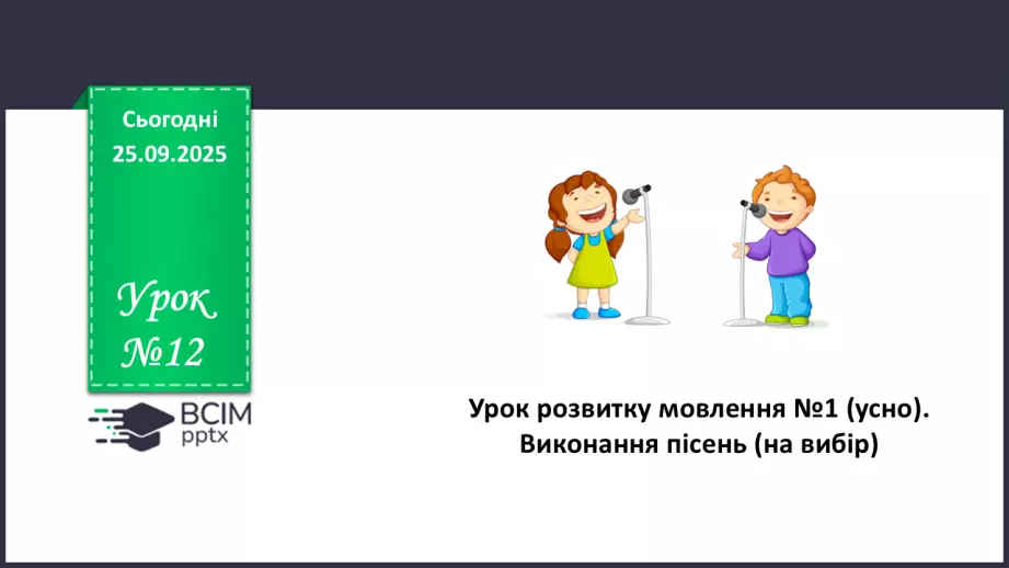 №12 - П/О. ГР1, ГР2, ГР4. Урок розвитку мовлення №1 (усно). Виконання пісень (на вибір)0 №12 - П/О. ГР1, ГР2, ГР4. Урок розвитку мовлення №1 (усно). Виконання пісень (на вибір)0