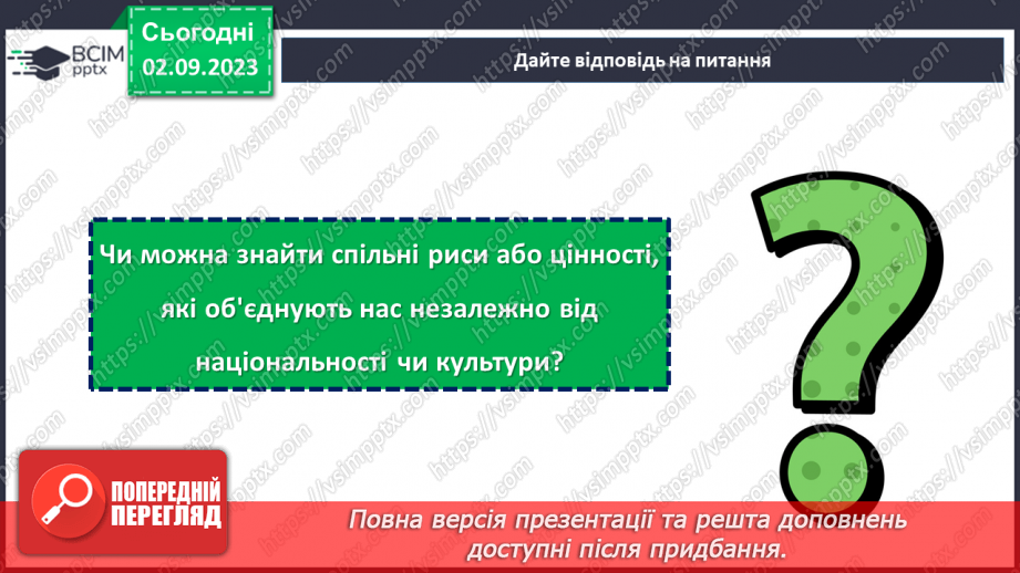 №31 - Один народ, одна країна: різноманітність єднає нас.25