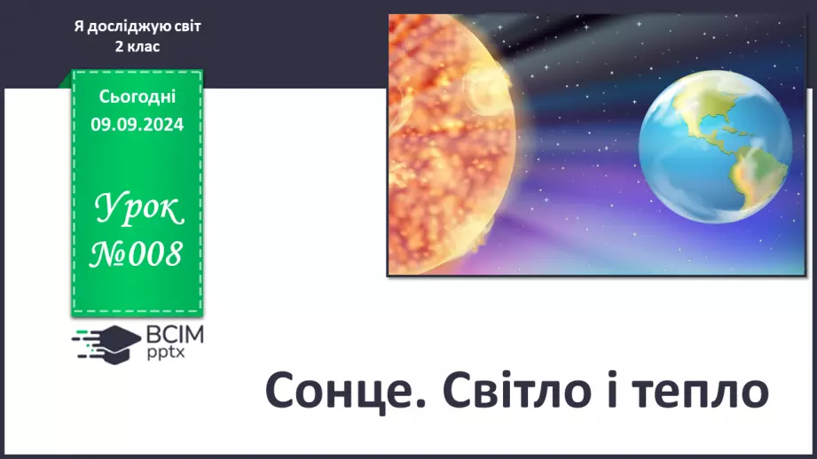 №008 - Сонце. Світло і тепло.0