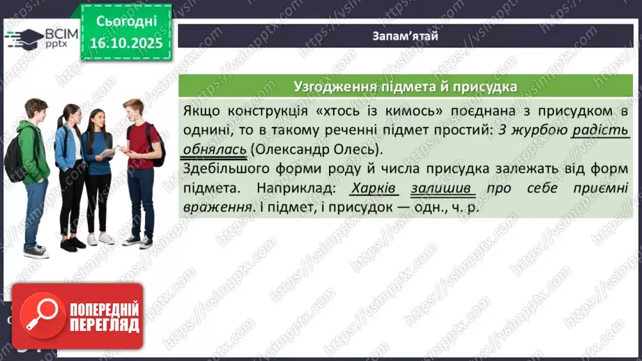 №027 - П/О. ГР1, ГР2, ГР3, ГР4. Узгодження підмета й присудка10 №027 - П/О. ГР1, ГР2, ГР3, ГР4. Узгодження підмета й присудка10