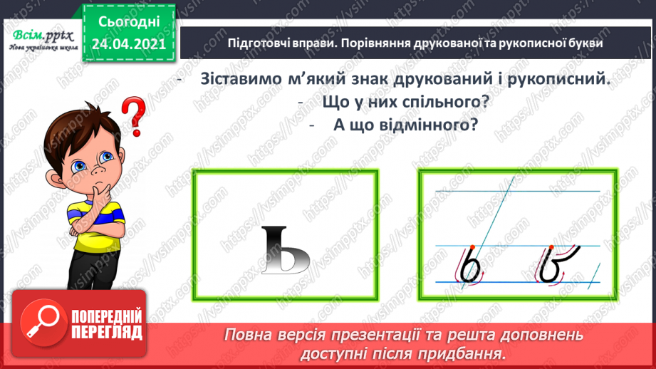 №133 - Буква ь. Письмо букви ь. Змінюю слова: «Один – багато».24