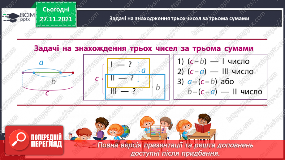 №070 - Розв’язуємо задачі на знаходження трьох чисел за їх сумою за сумами двох доданків26