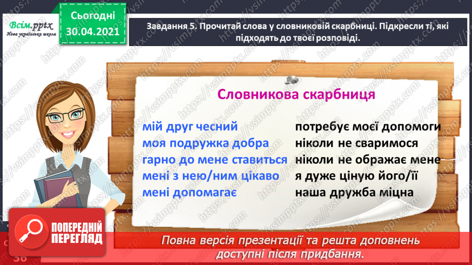 №074 - Розвиток зв’язного мовлення. Пишу розповідь про друга або подружку20