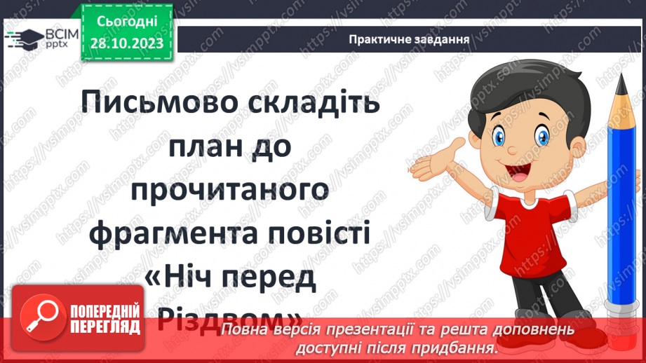 №19 - Микола Васильович Гоголь (1809–1852). «Ніч перед Різдвом».14 №19 - Микола Васильович Гоголь (1809–1852). «Ніч перед Різдвом».14
