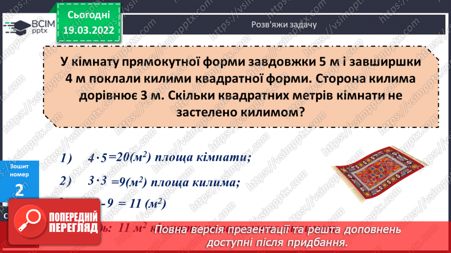 №127 - Інші одиниці площі: квадратний міліметр, квадратний дециметр, квадратний метр, квадратний кілометр. Співвідношення між ними25 №127 - Інші одиниці площі: квадратний міліметр, квадратний дециметр, квадратний метр, квадратний кілометр. Співвідношення між ними25