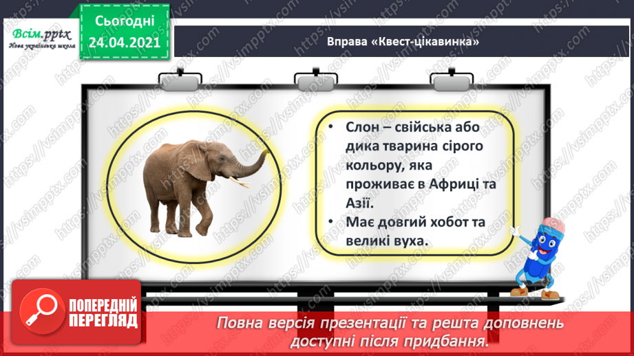 №162 - Письмо вивчених букв, складів, слів, речень. Робота з дитячою книжкою: знайомлюсь з дитячими енциклопедіями про тварин.8