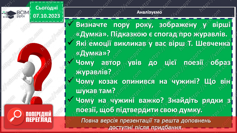 №14 - Тарас Шевченко «Думка» («Тече вода в синє море»). Ліричний герой вірша16