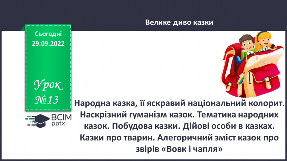 №13 - Аналіз діагностувальної роботи. Народна казка, її яскравий національний колорит. Наскрізний гуманізм казок.0