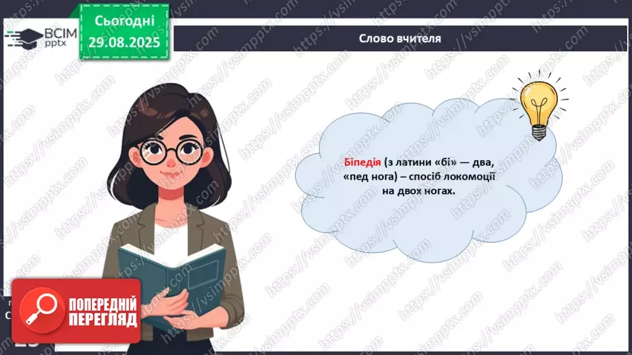 №006 - Особливості руху людини. Будова та функції м'язової системи.6 №006 - Особливості руху людини. Будова та функції м'язової системи.6