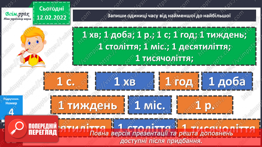 №111 - Одиниці часу: доба, година, хвилина, секунда. Дії над іменованими числами.20 №111 - Одиниці часу: доба, година, хвилина, секунда. Дії над іменованими числами.20