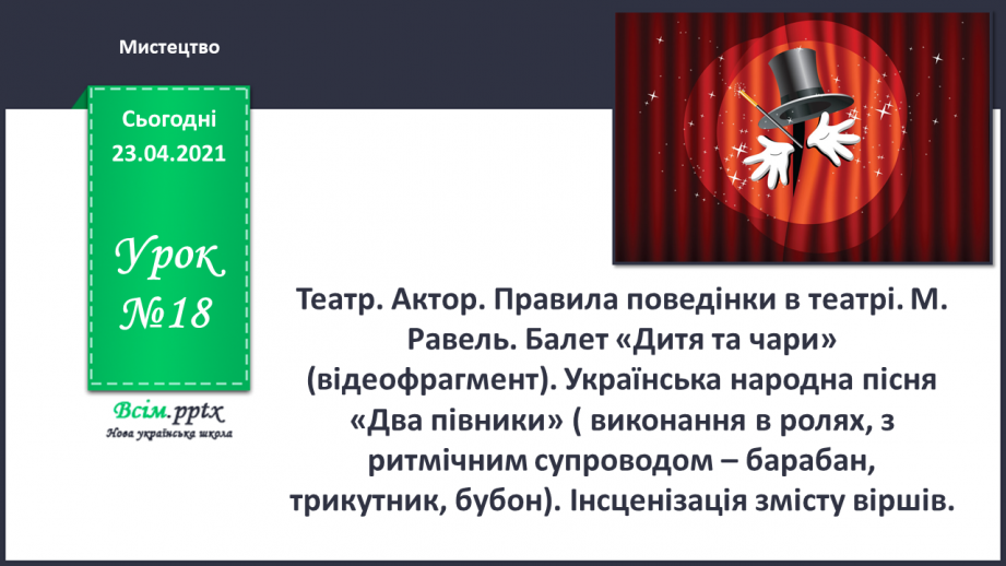 №018 - Театр. Актор. Правила поведінки в театрі. М. Равель. Балет «Дитя та чари»0