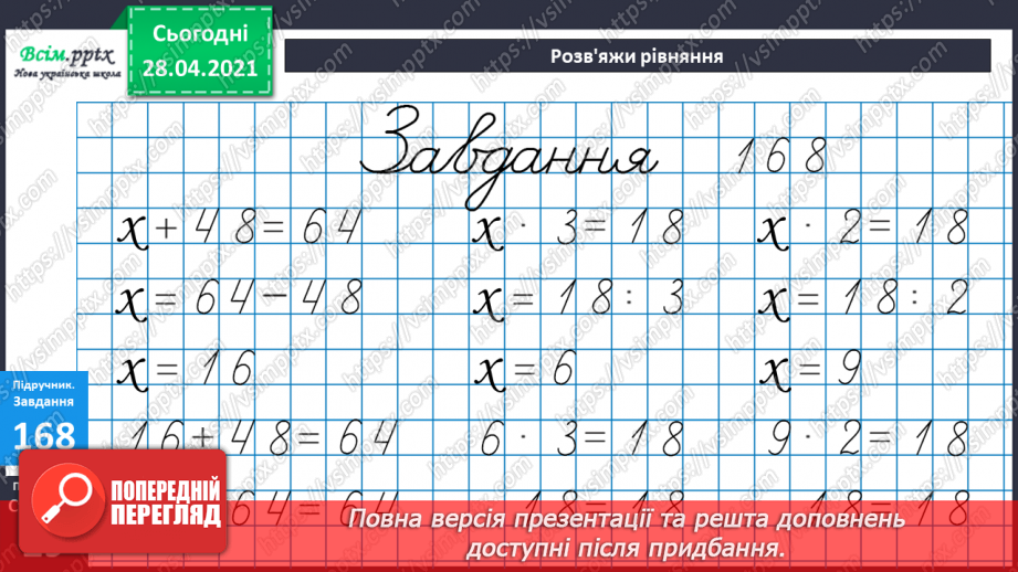 №018 - Табличне ділення на 2 і 3. Задачі, що містять дію ділення. Рівняння.22