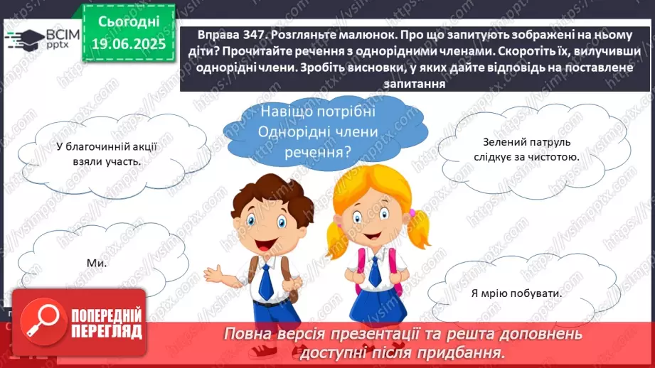 №0104 - Речення з однорідними членами12 №0104 - Речення з однорідними членами12