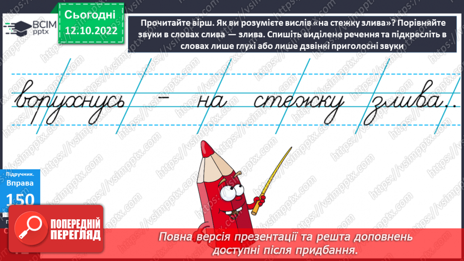 №035 - Дзвінкі та глухі приголосні звуки. Уявлення про дзвінкі та глухі приголосні. Дослідження мовних явищ.21