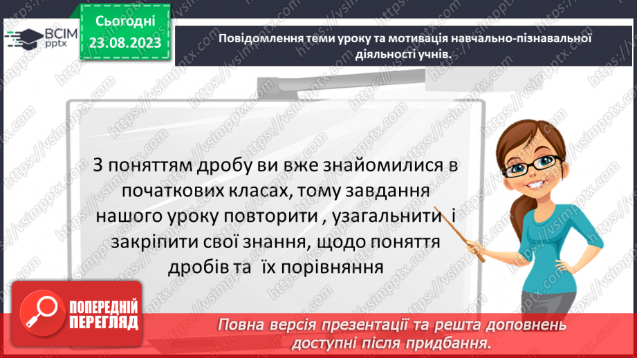 №005 - Поняття дробу. Порівняння дробів. Знаходження дробу від числа. Знаходження числа за значенням його дробу3