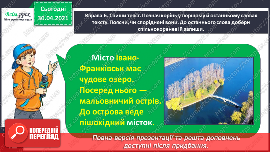 №030 - Розрізняю корені з однаковим звучанням, але різним значенням. Проведення інтерв’ю за поданими запитаннями.16