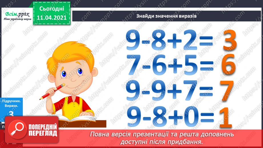 №070 - Таблиці додавання і віднімання чисел 8 і 9.Складання і розв’язування задач за малюнками і виразами.10