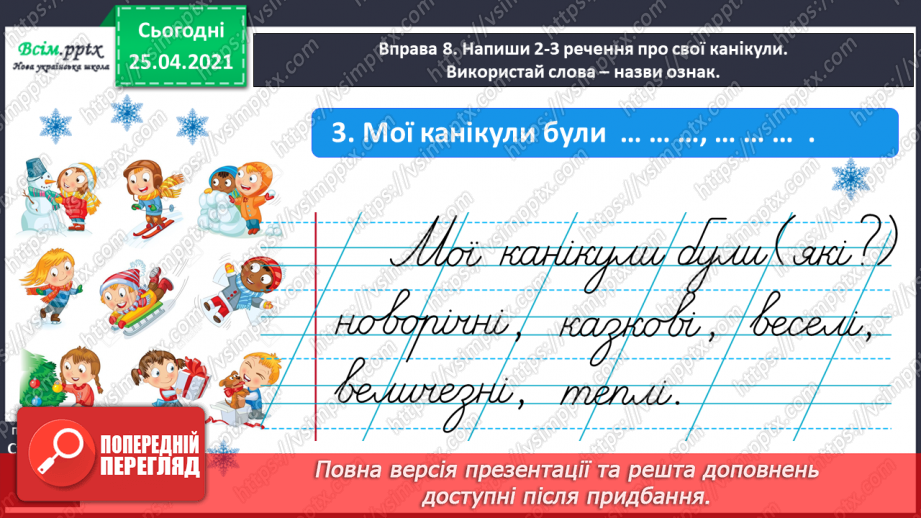 №057 - Досліджую прикметники. Розпізнаю слова – назви ознак.26