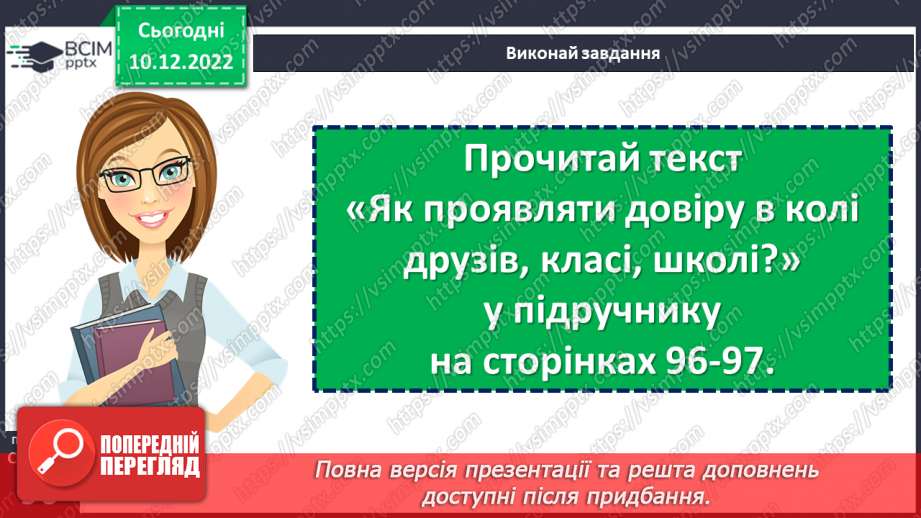 №17 - У чому цінність довіри?11 №17 - У чому цінність довіри?11