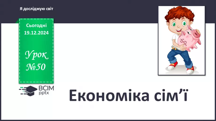 №050 - Економіка сім’ї0