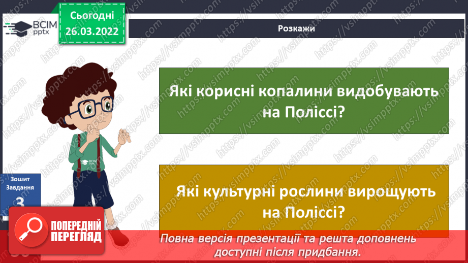 №081 - Чому господарська діяльність людей залежить    від природи  в Поліссі?21