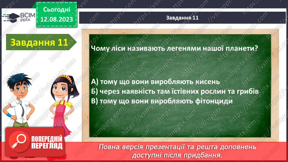 №45 - Узагальнення з теми «Я в лісі»15 №45 - Узагальнення з теми «Я в лісі»15