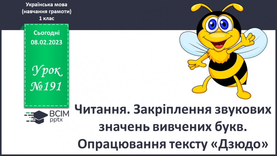 №191 - Читання. Закріплення звукових значень вивчених букв. Опрацювання тексту «Дзюдо».0