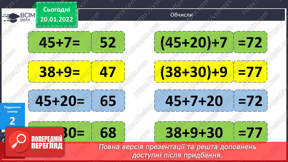 №078 - Додавання виду 45 + 27. Складання і розв’язування задач. Розпізнавання об’ємних геометричних фігур8