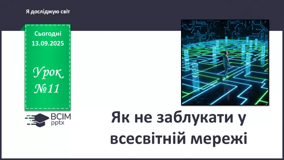 №0011 - Як не заблукати у всесвітній мережі.0 №0011 - Як не заблукати у всесвітній мережі.0