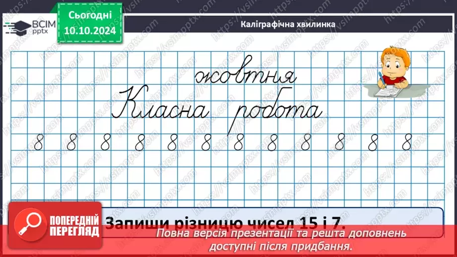 №030 - Додавання і віднімання одноцифрових чисел із переходом через десяток. Складання і розв’язування задачі. Обчислен­ня довжини ламаної лінії9