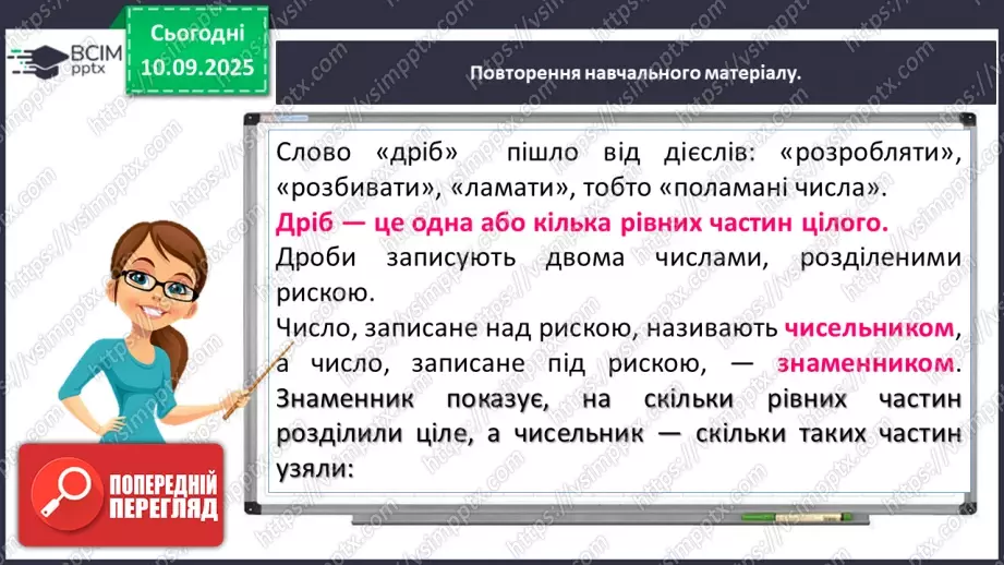 №002 - Поняття дробу. Порівняння дробів.8 №002 - Поняття дробу. Порівняння дробів.8
