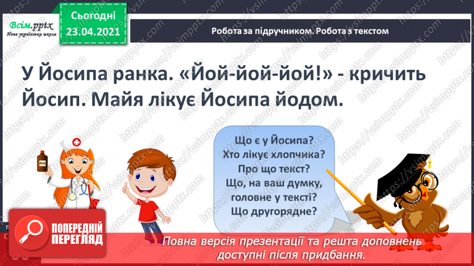 №057 - Звук [й], позначення його буквою «ій» («йот»). Виділення місця букви й у словах. Читання слів, речень.21