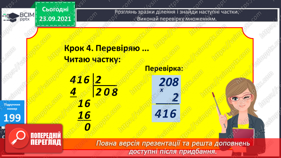 №026 - Письмове ділення у випадку, коли частка містить нуль у середині запису числа; у кінці запису числа. Перевірка письмового множення і ділення7 №026 - Письмове ділення у випадку, коли частка містить нуль у середині запису числа; у кінці запису числа. Перевірка письмового множення і ділення7