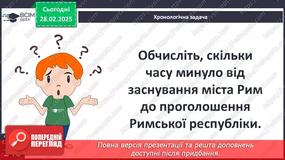 №50 - Найдавніша історія Риму: монархія та республіка19 №50 - Найдавніша історія Риму: монархія та республіка19