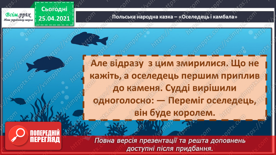 №036 - 037 - Як риби короля обирали. «Оселедець і камбала» (польська народна казка) (продовження). Перевіряю свої досягнення.14