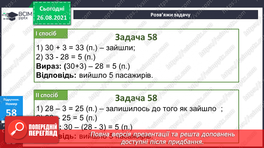 №007 - Взаємозв’язок додавання і віднімання. Задачі на різницеве порівняння величин19