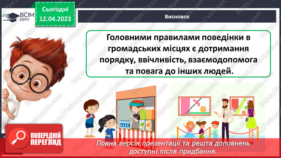 №0094 - Поведінка у громадських місцях25 №0094 - Поведінка у громадських місцях25