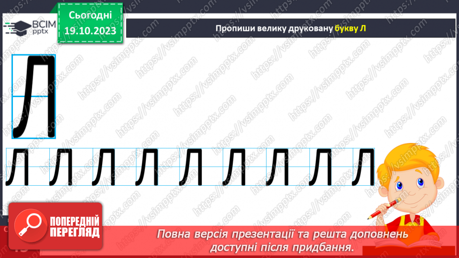 №058 - Читання. Закріплення звуків [л], [л'], букви л, Л. Читання слів, речень з вивченими буквами13