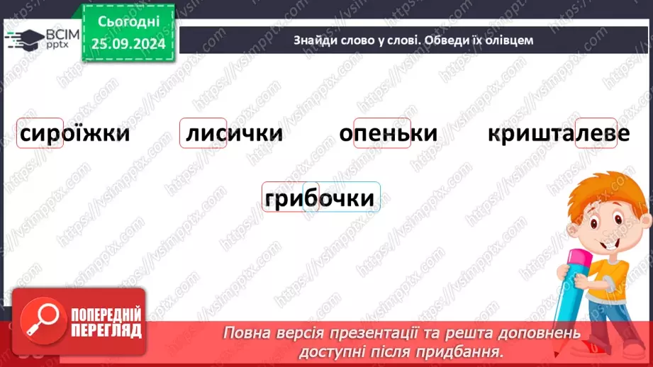 №023 - Осінь — грибна пора. Пауза. Т. Коломієць «На галяві». Визначення настрою твору.8