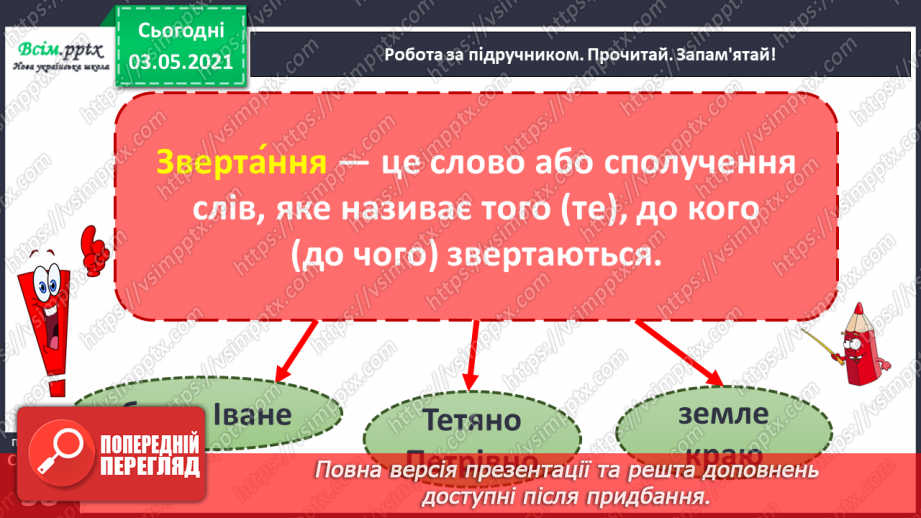 №022 - Звертання. Навчаюся розпізнавати звертання, правильно вживати їх7 №022 - Звертання. Навчаюся розпізнавати звертання, правильно вживати їх7