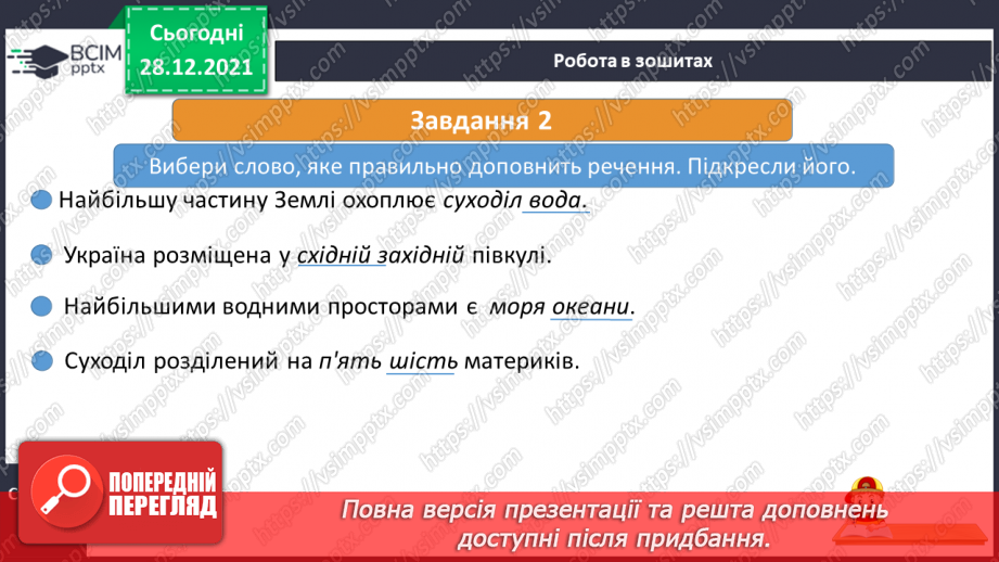 №049 - Материки, океани і частини світу на географічних картах.28 №049 - Материки, океани і частини світу на географічних картах.28