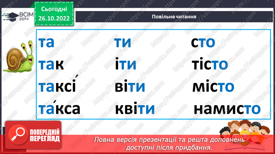 №083 - Читання. Звуки [т], [т'], позначення їх буквою т, Т (те). Читання складів і слів із буквою т.22