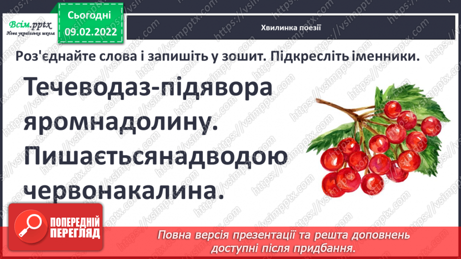 №076 - Навчаюся правильно писати власні і загальні іменники12 №076 - Навчаюся правильно писати власні і загальні іменники12
