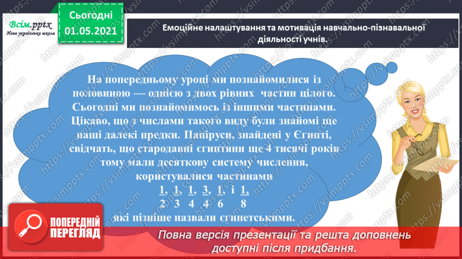 №047 - Одержуємо частину цілого1 №047 - Одержуємо частину цілого1