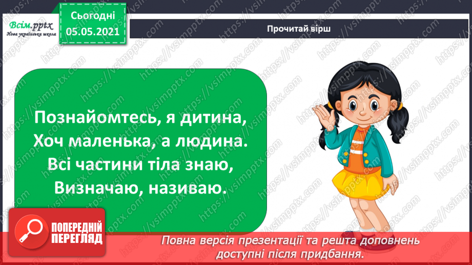 №057 - Людина. Організм людини6 №057 - Людина. Організм людини6