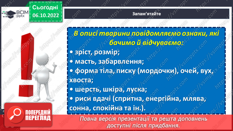 №032 - Розвиток мовлення. Докладний письмовий переказ тексту розповідного характеру з елементами опису тварини8 №032 - Розвиток мовлення. Докладний письмовий переказ тексту розповідного характеру з елементами опису тварини8