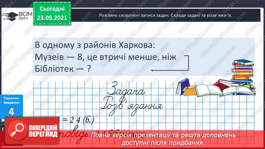 №029-30 - Задачі на збільшення та зменшення числа у кілька  разів, сформульовані в непрямій формі. Аналіз задач і добір виразів.11 №029-30 - Задачі на збільшення та зменшення числа у кілька  разів, сформульовані в непрямій формі. Аналіз задач і добір виразів.11