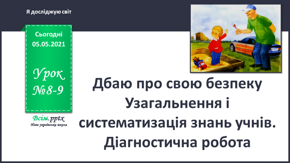 №008-9 - Дбаю про свою безпеку0