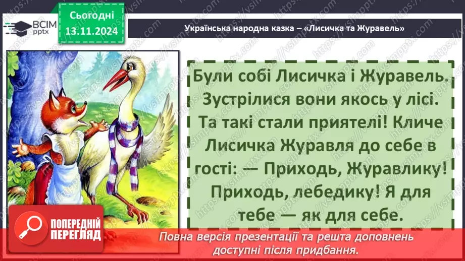 №047 - Не роби іншому того, чого сам не любиш. «Лисичка і Журавель» (українська народна казка).29